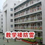 教学楼防雷